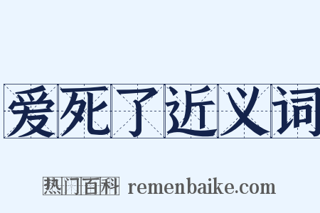 爱死了近义词是什么意思的图片